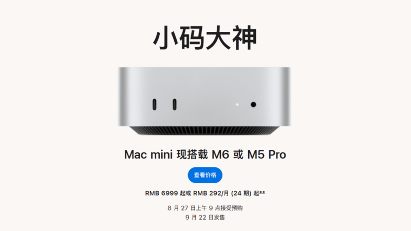 全新 Mac mini 发布：M6 / M5 Pro 双芯片加持，6999 元起